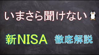 2025年になる前に知っておきたい「新nisa」を徹底解説