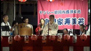 第11回ヤンレー節河内音頭渋川神社奉納盆踊り（鳴門家寿賀若～鳴門家天寿「江州音頭」～鳴門家加寿若）４/８