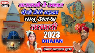 बाबू महाराज के भजन 2023 !! कर जानी से आवत देख मेरी बहना बाबू अलग तपधारी // सिंगर रामबरन गुर्जर