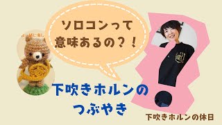 下吹きホルンの休日その198 ソロコンテストで学べること