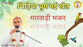 चिड़िया चुग गई खेत { मारवाड़ी भजन‌ } पूज्य संत श्री सुमिरन साहेब जी #bhajan