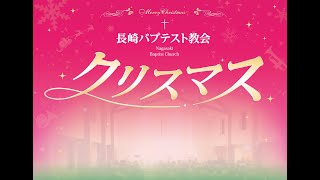 2024.12.24(日)7:30pm クリスマスキャンドルサービス