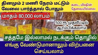 வீட்டில் ஒருத்தர் மட்டும் இருந்தால் போதும் வாரம் 15,000 வரை சம்பாதிக்கலாம் / Business ideas in tamil