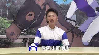 【佐賀競馬】青海 大樹騎手 紹介VTR