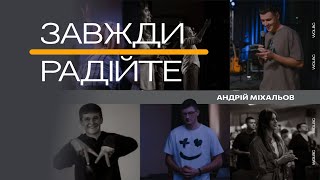 ЗАВЖДИ РАДІЙТЕ | Андрій Міхальов