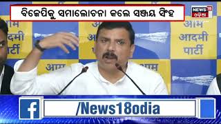 Political News | Delhi News | ବିଜେପି ଉପରେ ଆପ୍‌ର ଅଭିଯୋଗ | Odia News