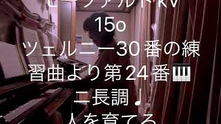 繁田真紀ピアノ教室🎹モーツァルトkV15o  ツェルニー30番の練習曲より第24番　ニ長調♩人を育てるピアノレッスン🎹