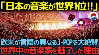 「J-POPが世界1位!!」欧米が言語の異なるJ-POPを大絶賛、世界中の音楽家が発狂した理由とは【海外の反応】