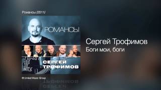 Сергей Трофимов - Боги мои, боги - Романсы /2011/