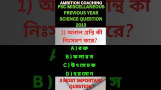 PSC MISCELLANEOUS PREVIOUS YEAR QUESTION. SCIENCE GK.#clerkship #wbcs #rail #ssc #biology #staticgk