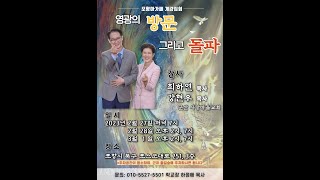 [아가페신학] 영광의 방문 그리고 돌파 - 강현우, 최하연 목사 (2)