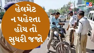 હેલમેટ ન પહેરતા હોય તો સુધરી જજો જુઓ VIDEO | #helmet #police