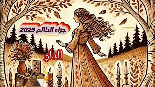 الدلو♒ ماجزاء الظالم في سنة 2025 وما عوض الله لك