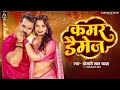 Video | कमर डैमेज | #Khesari Lal Yadav | Kamar Damage | Neelam Giri | New Bhojpuri Song 2024