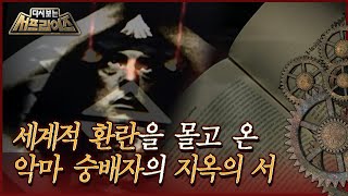 [다시보는 서프라이즈] 악마 숭배자의 사상이 담겨있는 세계적인 환란을 몰고 오는 책  MBC070603방송