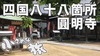 長寿の願い手を合わせて～愛媛県松山市 圓明寺｜小さめな旅(002)｜2021.05.16/Enmyoji Temple, Matsuyama City, Ehime Prefecture