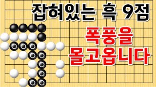 사활 바둑 묘수 - 잡혀 있는 흑 9점! 폭풍을 몰고옵니다! #바둑 #사활 #바둑강좌