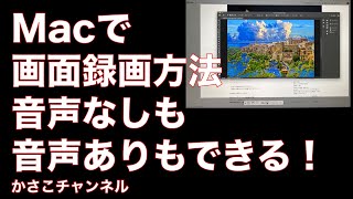 macで画面録画する方法！音声なり・音声あり選択可能！画面の一部も選択できる！