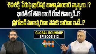 Global Roundup With Mamidi Giridhar | Sai Krishna | Episode - 113 | Nationalist Hub