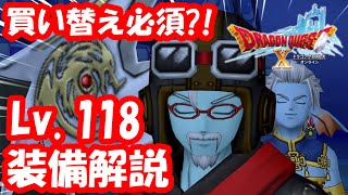 【ドラクエ10】Lv.118武器盾性能解説！装備選びの参考になれば幸いです！【実況】