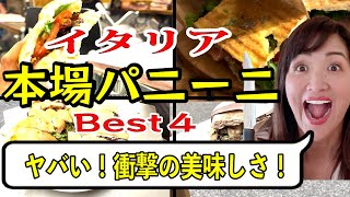 【イタリア飯テロ】イタリアの絶品パニーニBest4！ローカルフード|本場イタリアのパニーニ爆食！Amazing Italian panini StreetFood in Italy Florence