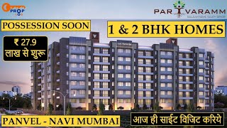 1 BHK Luxurious Homes in Budget | Panvel | Excellent Connectivity 📞93260 84841 #panvel #parivaramm