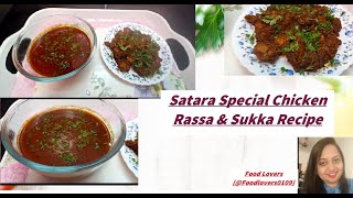 Satara Special Chicken Rassa \u0026 Sukka | |सातारा स्पेशल झणझणीत चिकन रस्सा | Satara Special Chicken