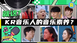 猜歌游戏谁是“歌王”？曲库量竟比兄弟团还“不靠谱”？#奔跑吧 特辑 20220304