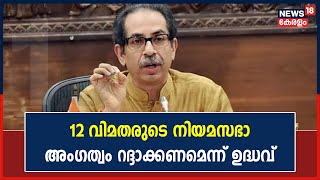 Maharashtra Political Crisis | ബദൽ നീക്കവുമായി Uddav Thackarey; 12 MLAമാർക്ക് വിപ്പ് നൽകി