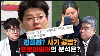 [전청조 남현희] 누가 누굴 속이고 있나? (프로파일러의 분석)