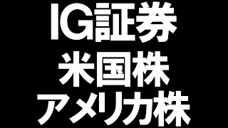 IG証券の米国株(アメリカ株)を徹底解説