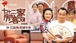 【精编加长版】七十二家房客 第7季 第34集 红丝绳/吹破牛皮 #粤语 #喜剧