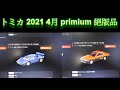 トミカ 2021年2月～5月新車情報 english .