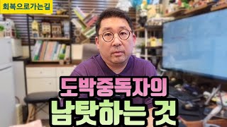 도박중독자의 남탓하는 것