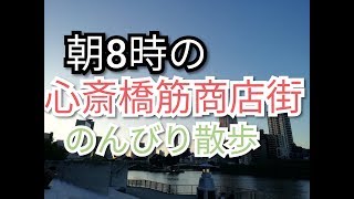 朝の大阪・心斎橋筋商店街を散歩,Osaka,shinsaibashi,Japan