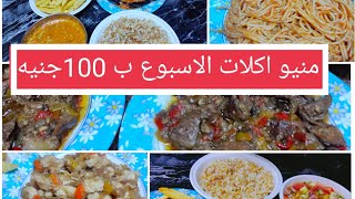 كل يوم اكل شكل 🌿منيو اكلات الاسبوع 🌹 اخر الشهر 🌿 ب100جنية وبس 👍👍👍