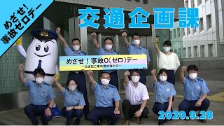 【出演：交通企画課】2020.9.28めざせ！事故０(ゼロ)デー