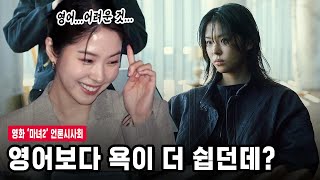 문 잠그고 욕 연습한😀 서은수의 대변신 | 마녀2(Part2. The Other One) 제작보고회