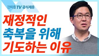 위기의 때! '절대적 어려움'에 처한 사람을 도울 '재정'을 위해 기도하라 - 조지훈 목사 설교 기쁨이있는교회 : 갓피플TV [공식제휴]