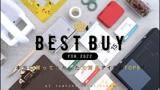 [BEST BUY] All the stationery items that were really good to buy in 2022! [2022]