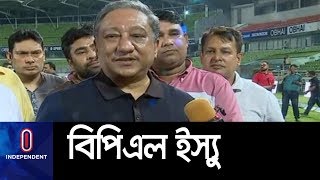 বিপিএল নিয়ে কী বললেন বিসিবি সভাপতি পাপন? II BCB President Nazmul Hassan Papon