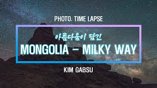 [Doris Photo TV] Mongolia Milky way Time Lapse