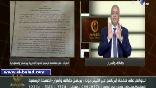 صدى البلد | «بكري» يعرض أوراق معاهدة ترسيم الحدود البحرية بين مصر والسعودية