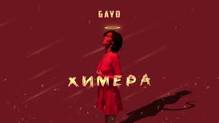 Gayo - Химера (Gaygysyz Kulyyew🇹🇲)