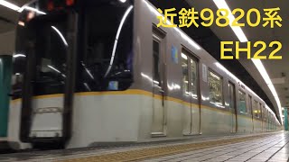 【全編成撮影計画‼︎】近鉄9820系EH22