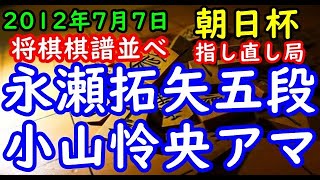 将棋棋譜並べ▲永瀬拓矢五段ー△小山怜央アマ 第６回朝日杯将棋オープン戦一次予選 千日手指し直し局