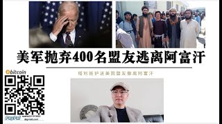 美国又丢脸了！美军抛弃400名盟友独自撤离喀布尔 塔利班护送美国盟友撤离喀布尔 当美国盟友真的要靠自己 关键时刻美国跑的比谁都快