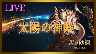 【黒い砂漠モバイル】金欠だけど「太陽の神殿」放送!!!【ベディル】