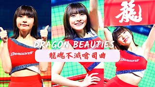 【Dragon Beauties】龍魂不滅嗆司曲【霖霖】－230408