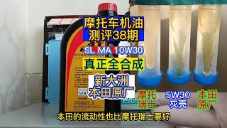 摩托车机油测评38期10W30新大洲本田原厂全合成机油New continent Honda original fully synthetic engine oil Evaluation